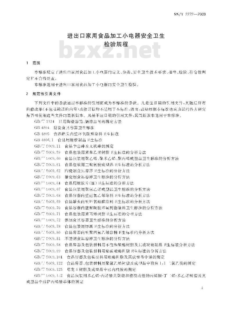 SN/T 2272-2009 进出口家用食品加工小电器安全卫生检验规程