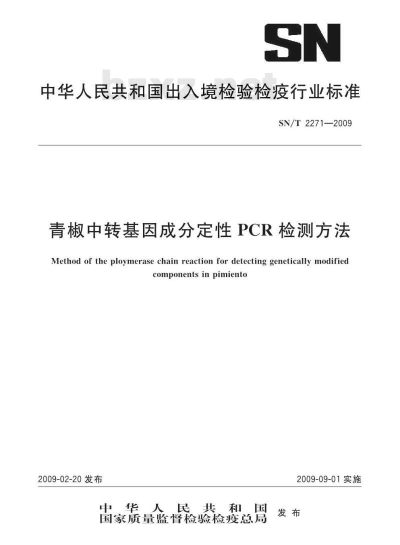 SN/T 2271-2009 青椒中专基因成分定性PCR检测方法