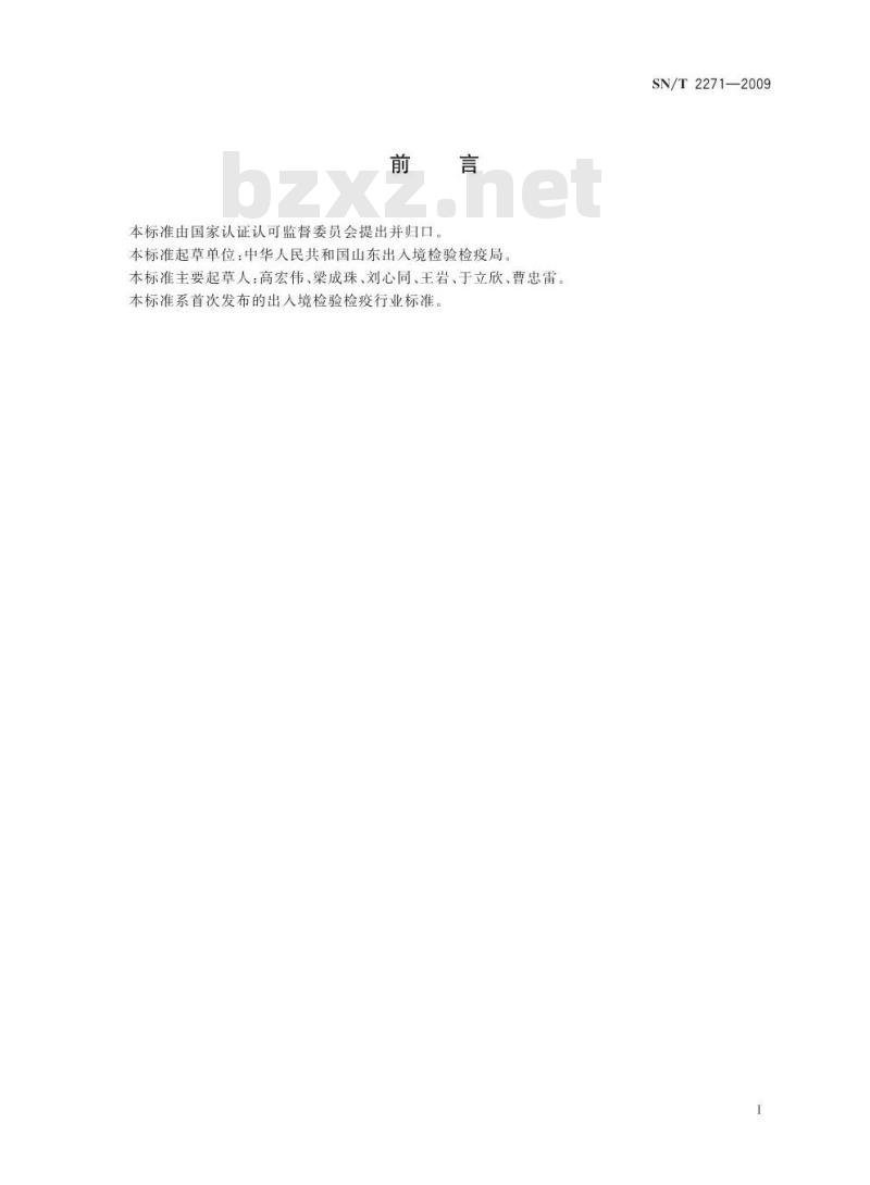 SN/T 2271-2009 青椒中专基因成分定性PCR检测方法