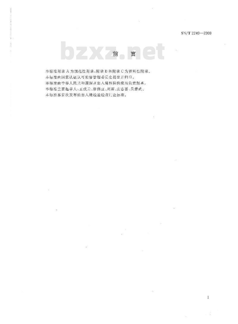 SN/T 2249-2009 塑料及其制品中邻苯二甲酸酯类增塑剂的测定 气相色谱-质谱法