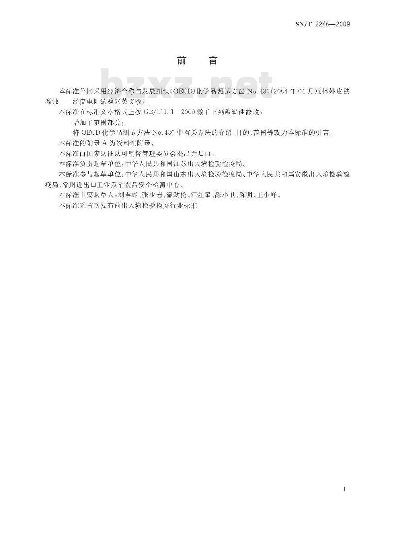 SN/T 2246-2009 化学品 体外皮肤腐蚀 经皮电阻试验