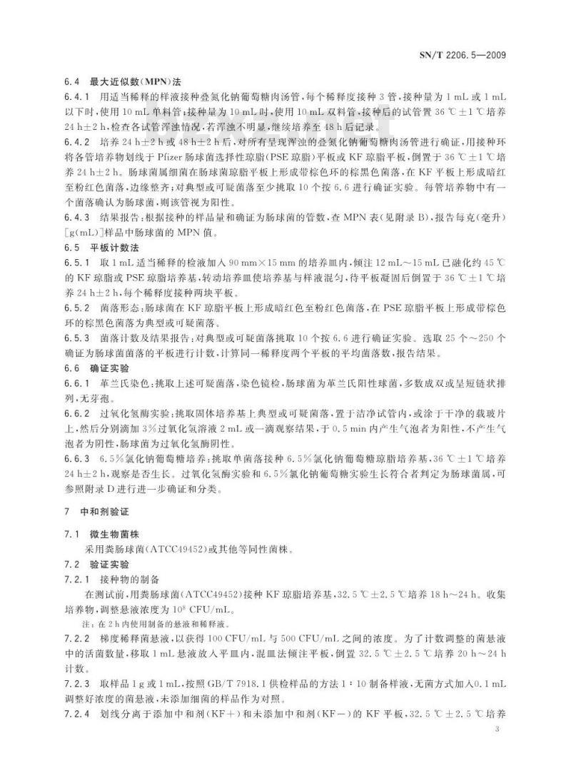 SN/T 2206.5-2009 化妆品微生物检验方法 第5部分：肠球菌