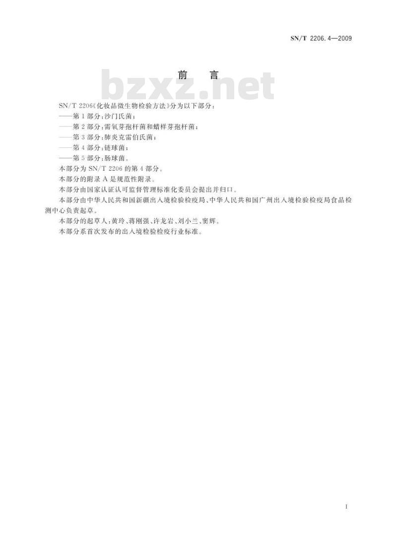 SN/T 2206.4-2009 化妆品微生物检验方法 第4部分：链球菌