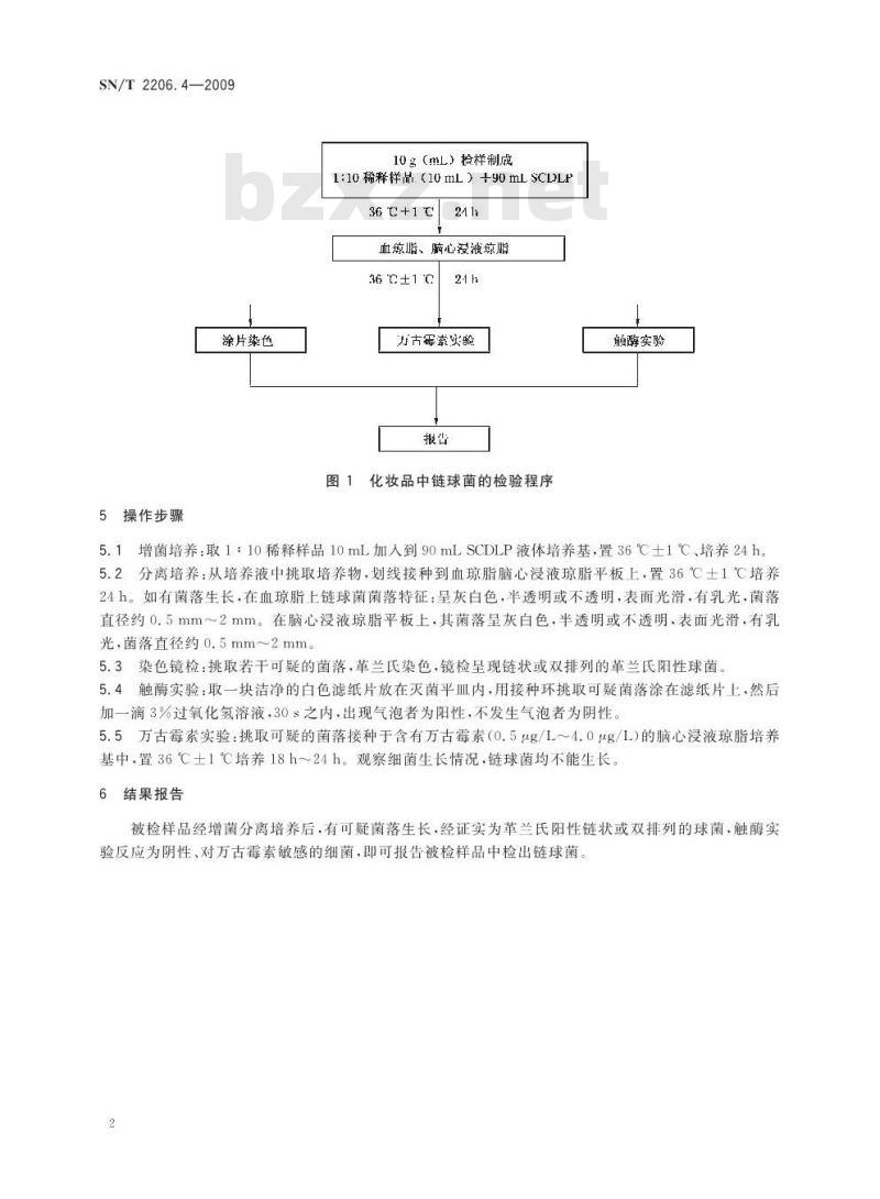 SN/T 2206.4-2009 化妆品微生物检验方法 第4部分：链球菌