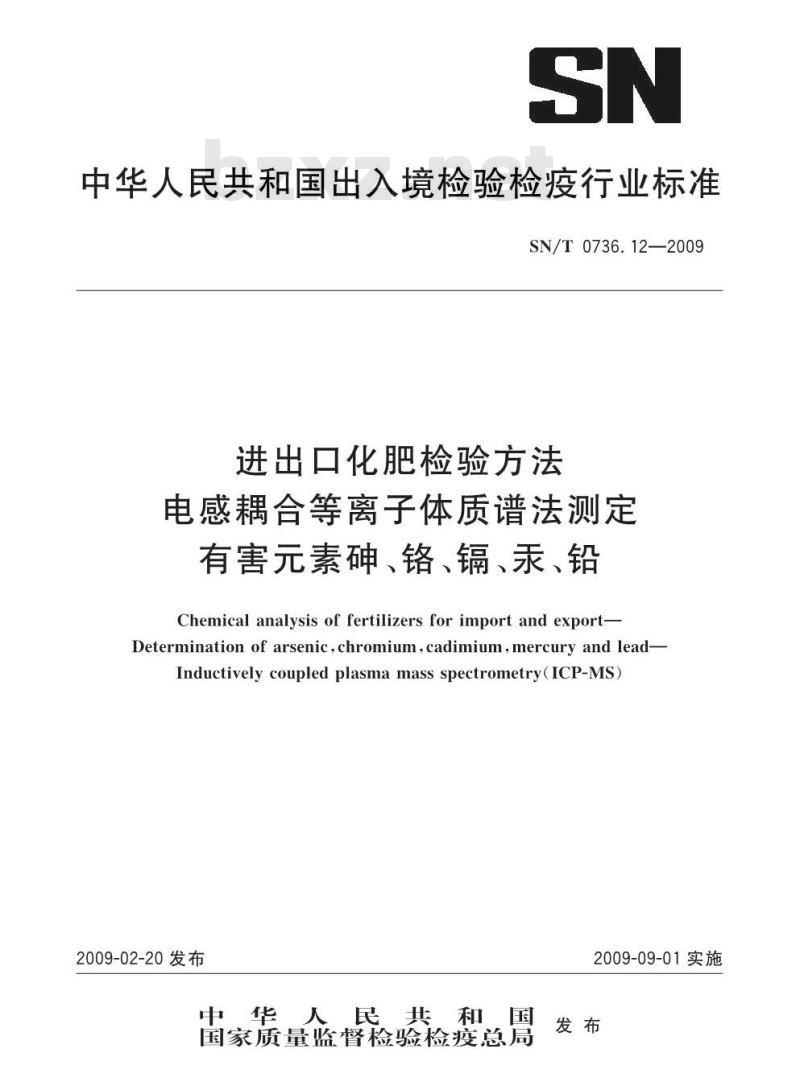 SN/T 0736.12-2009 进出口化肥检验方法 电感耦合等离子体质谱法测定有害元素砷、铬、镉、汞、铅