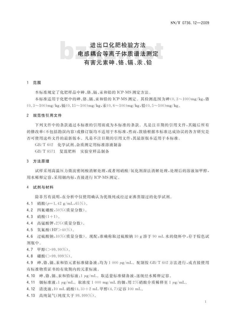 SN/T 0736.12-2009 进出口化肥检验方法 电感耦合等离子体质谱法测定有害元素砷、铬、镉、汞、铅
