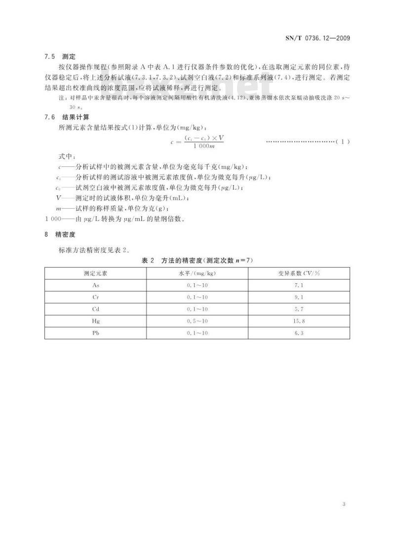 SN/T 0736.12-2009 进出口化肥检验方法 电感耦合等离子体质谱法测定有害元素砷、铬、镉、汞、铅