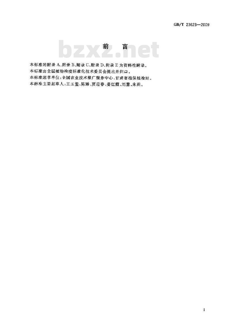 GB/T 23623-2009 向日葵种子产地检疫规程