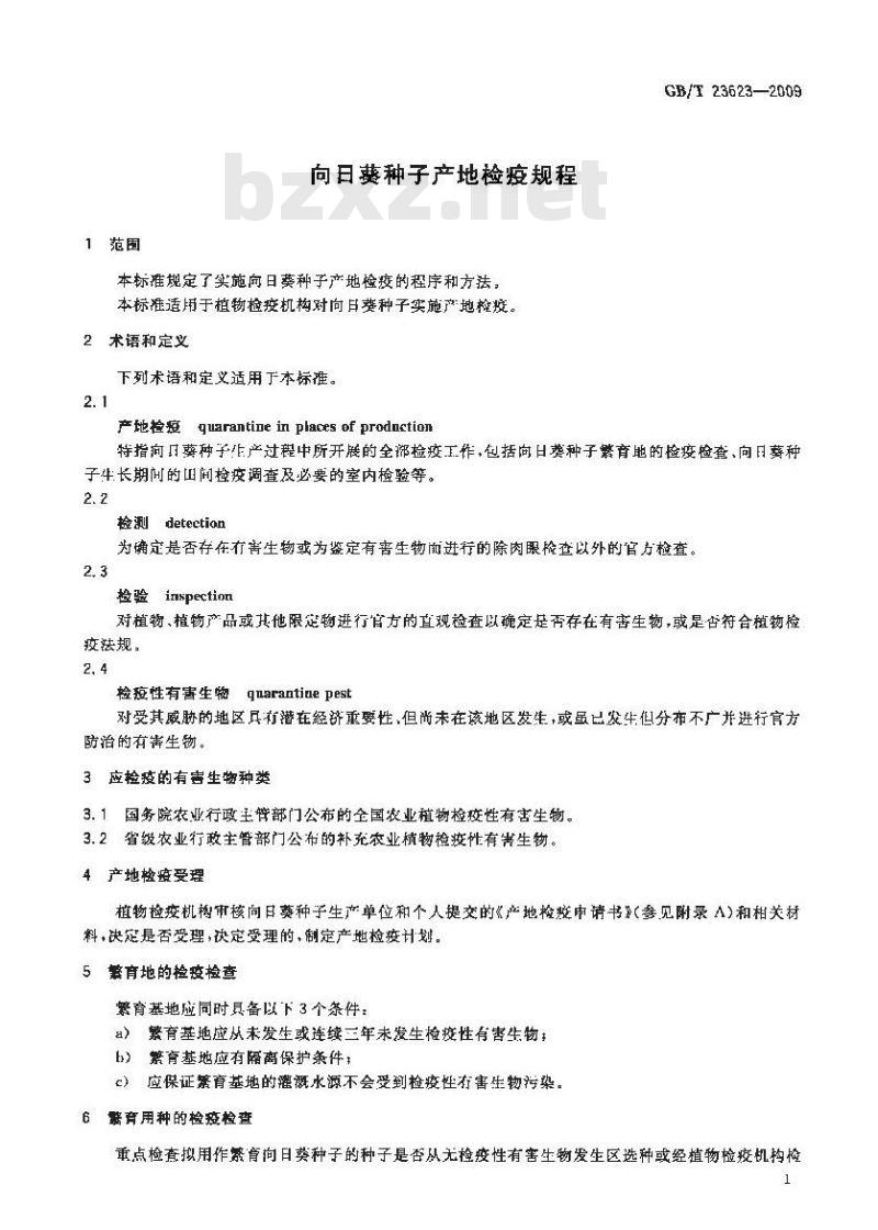 GB/T 23623-2009 向日葵种子产地检疫规程