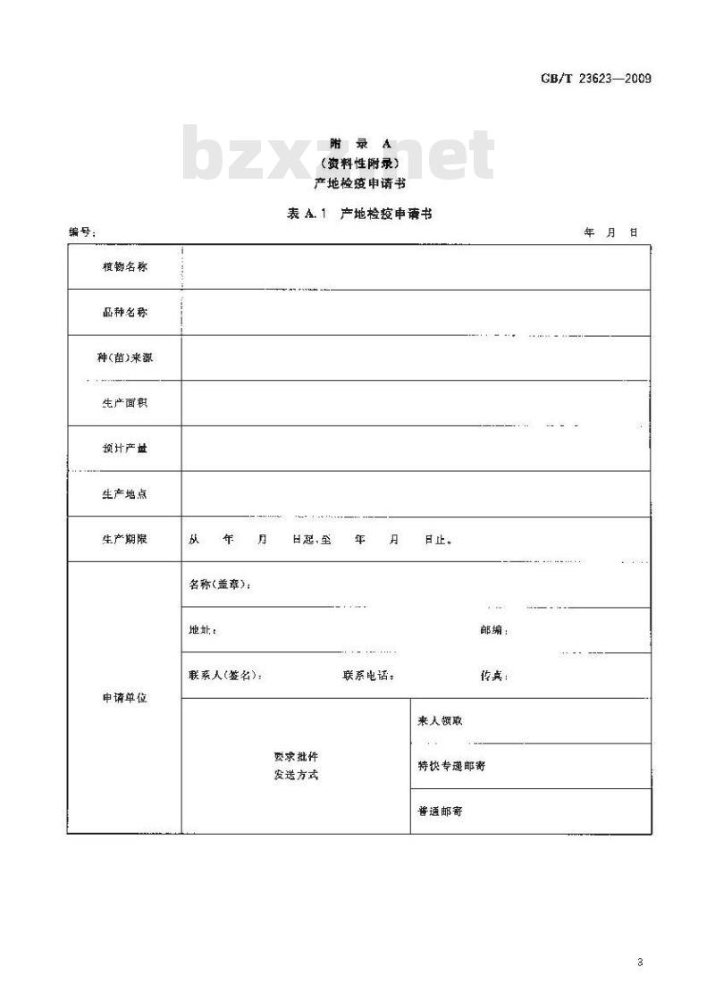 GB/T 23623-2009 向日葵种子产地检疫规程