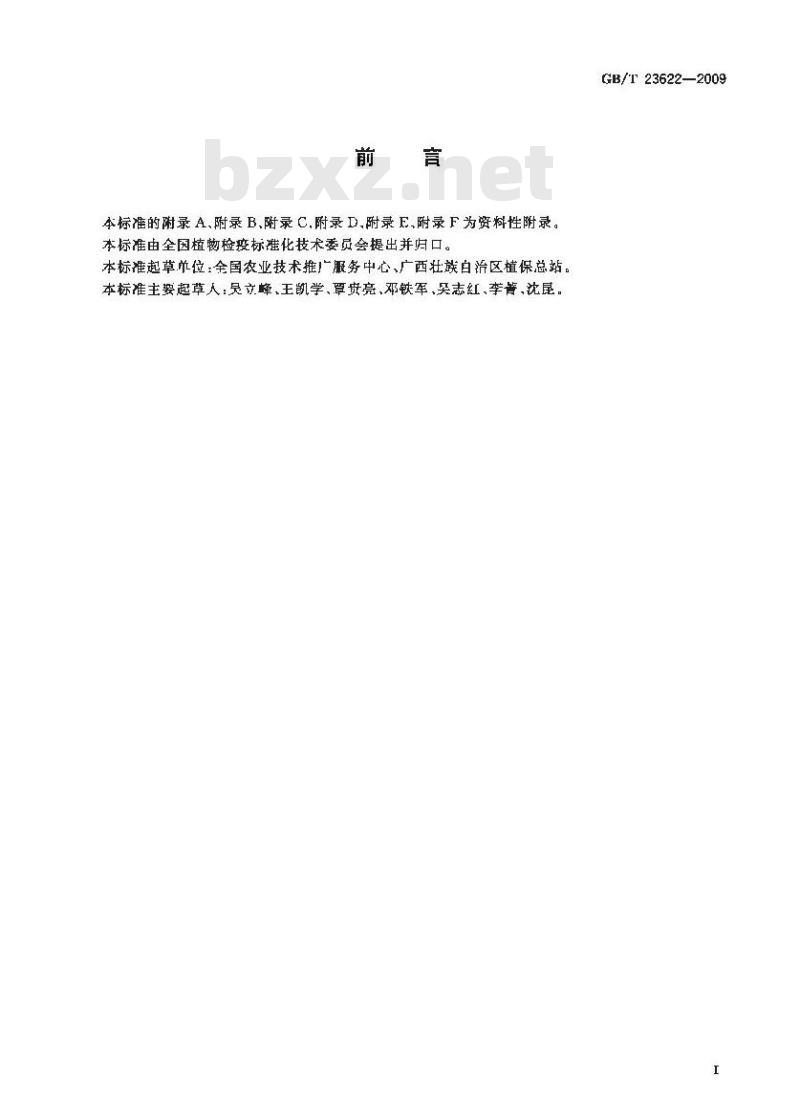 GB/T 23622-2009 香蕉种苗产地检疫规程
