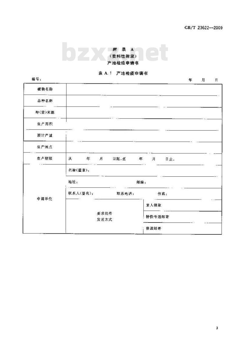 GB/T 23622-2009 香蕉种苗产地检疫规程