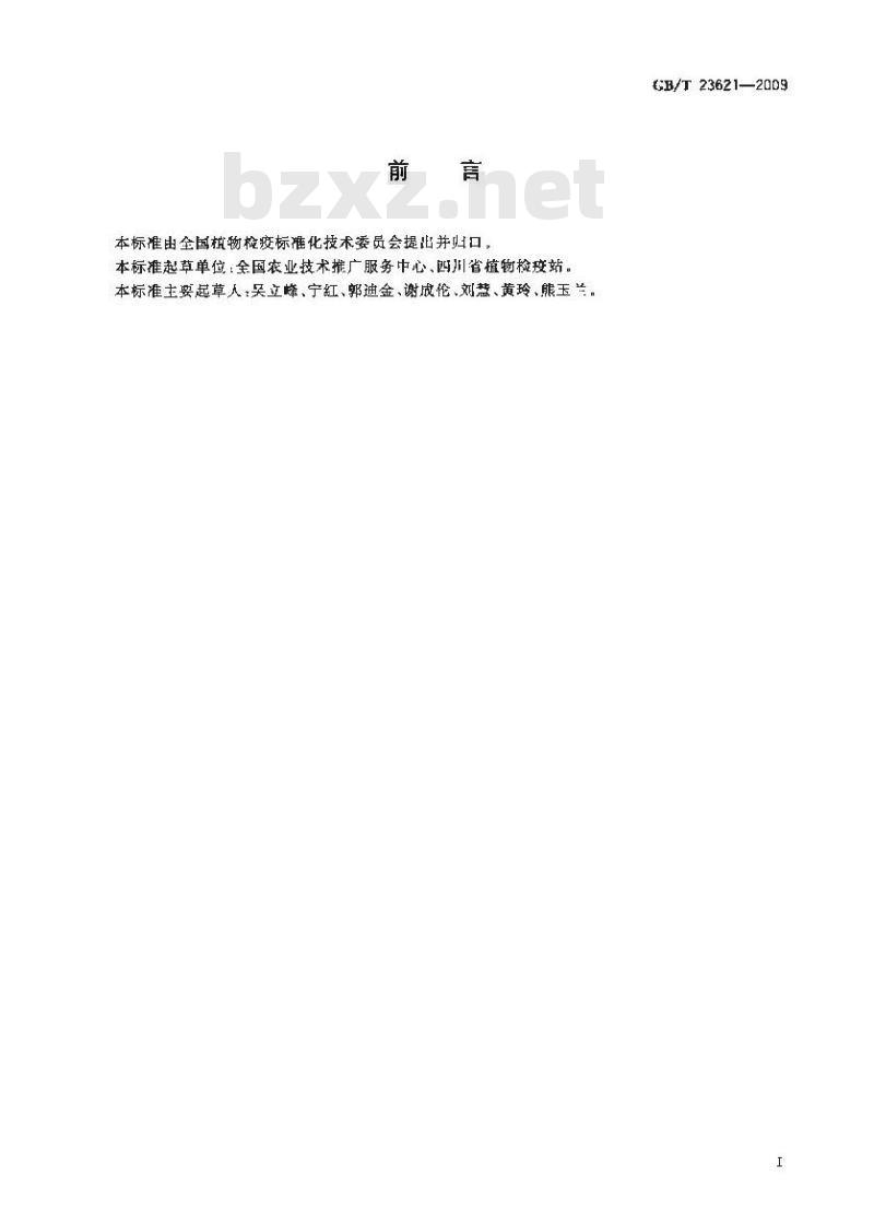 GB/T 23621-2009 农业植物检疫实验室基础条件