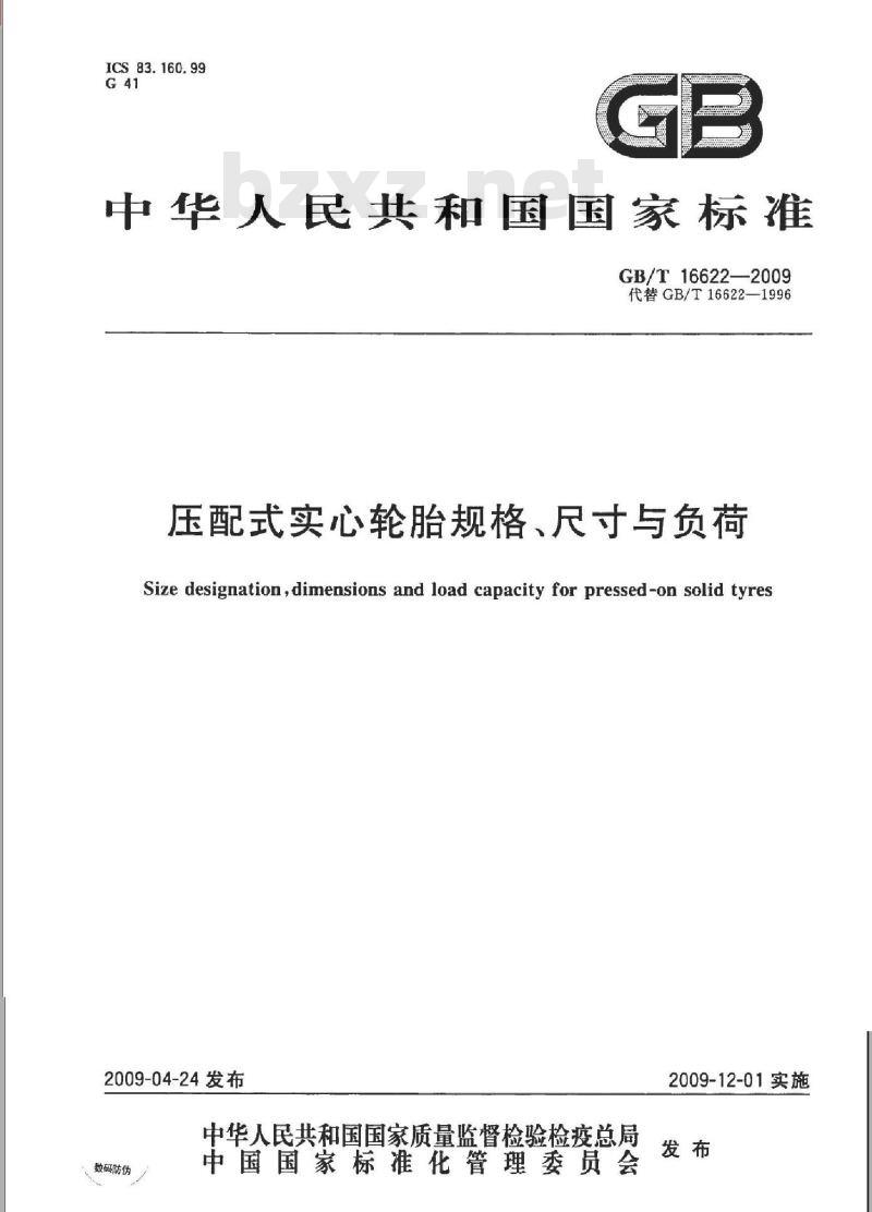 GB/T 16622-2009 压配式实心轮胎规格、尺寸与负荷