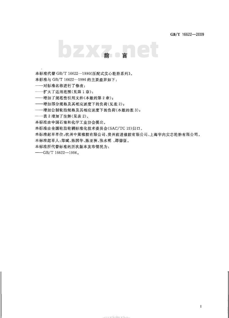 GB/T 16622-2009 压配式实心轮胎规格、尺寸与负荷
