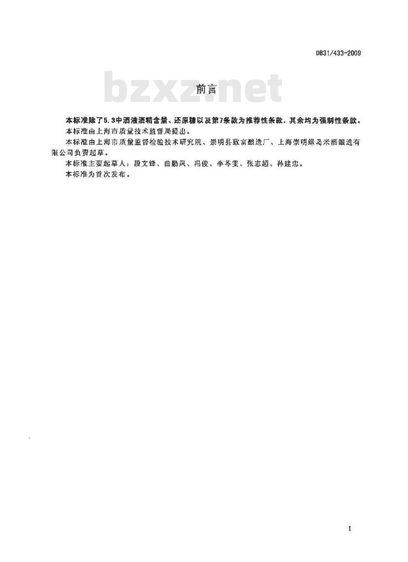 DB31/ 433-2009 酒酿卫生要求