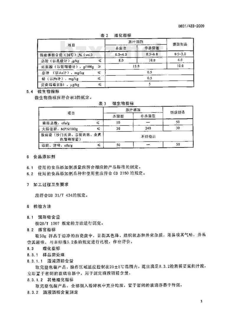 DB31/ 433-2009 酒酿卫生要求