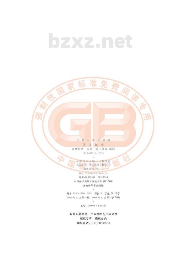 GB 10395.1-2009  农林机械 安全 第1部分：总则