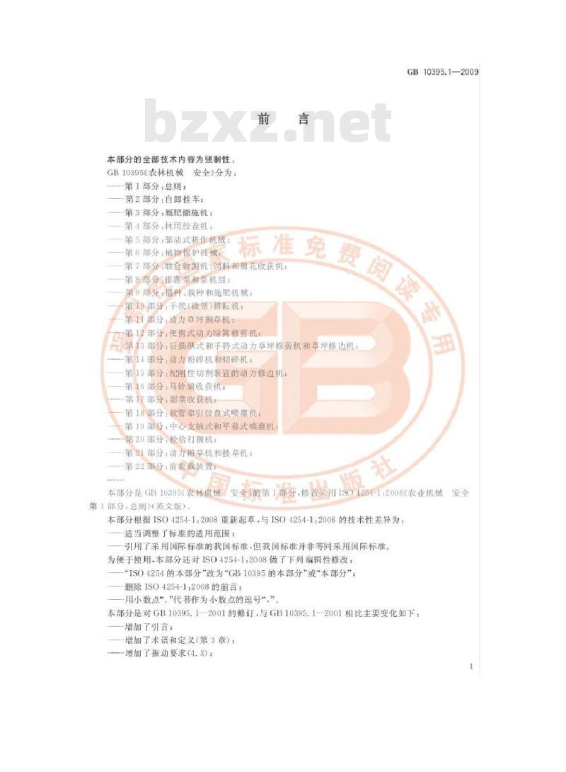 GB 10395.1-2009  农林机械 安全 第1部分：总则