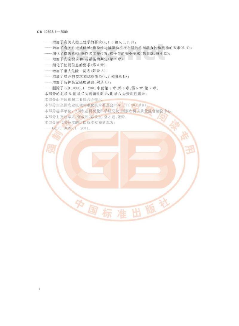 GB 10395.1-2009  农林机械 安全 第1部分：总则