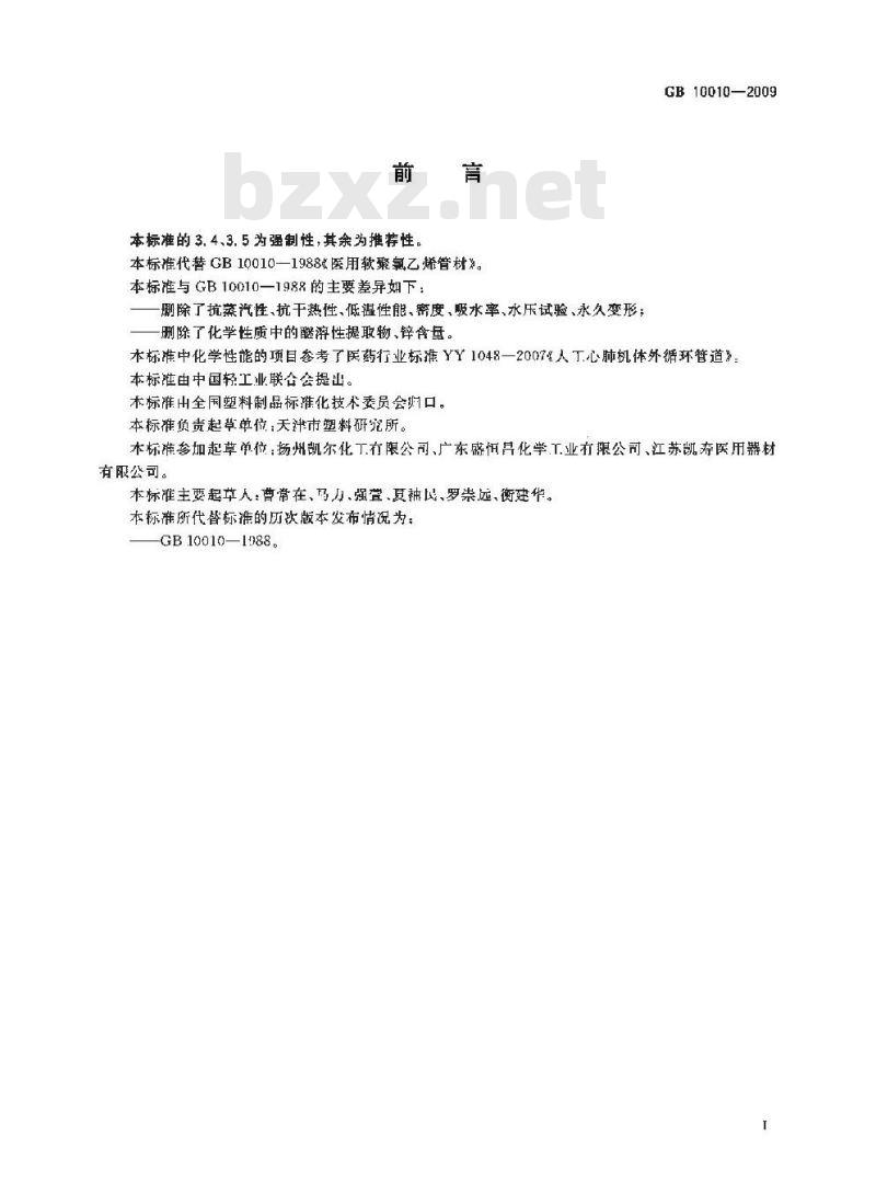 GB 10010-2009  医用软聚氯乙烯管材