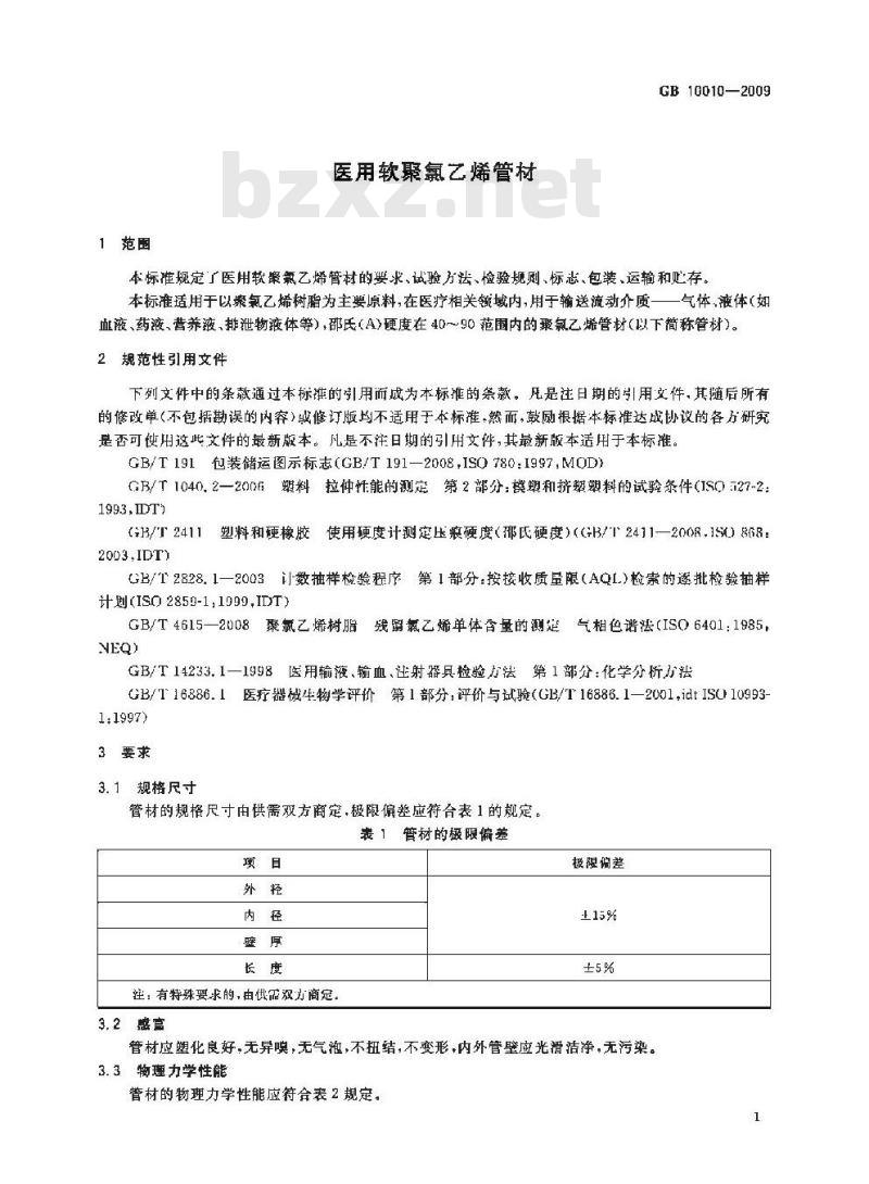 GB 10010-2009  医用软聚氯乙烯管材