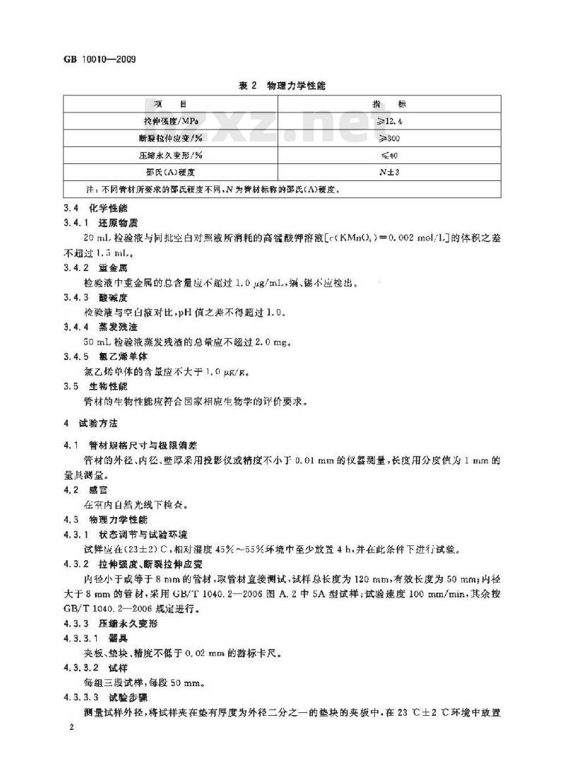 GB 10010-2009  医用软聚氯乙烯管材