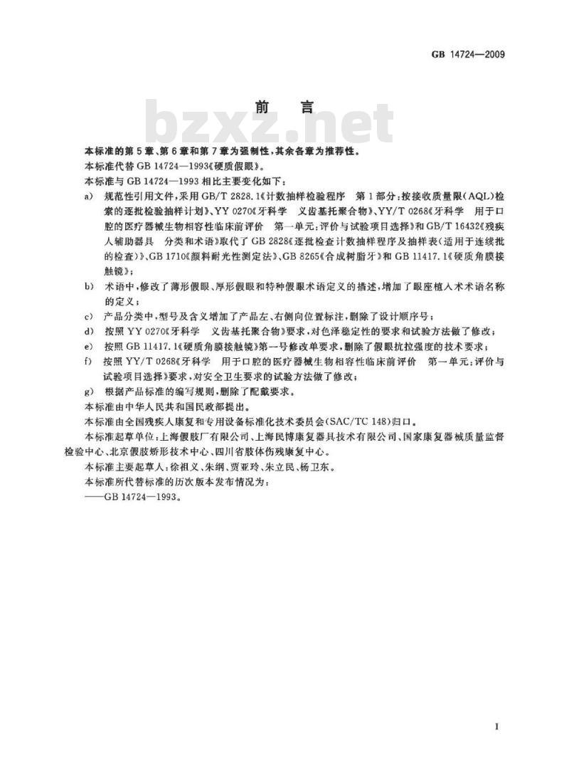 GB 14724-2009  硬质假眼