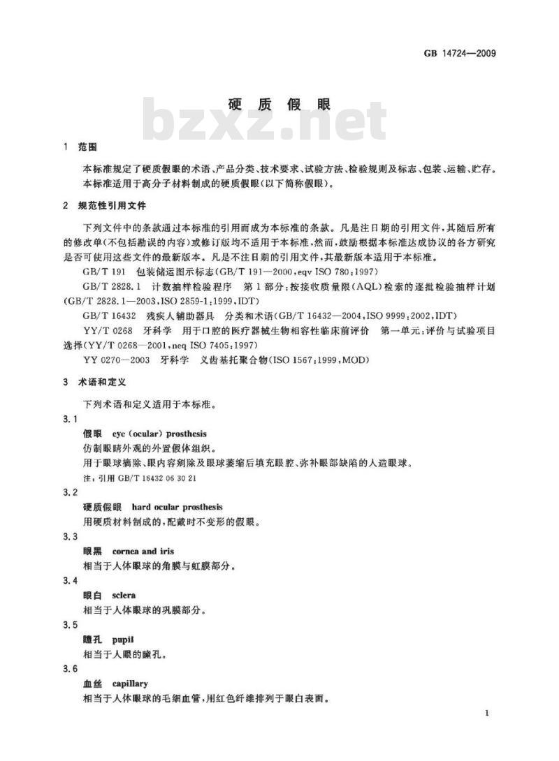 GB 14724-2009  硬质假眼