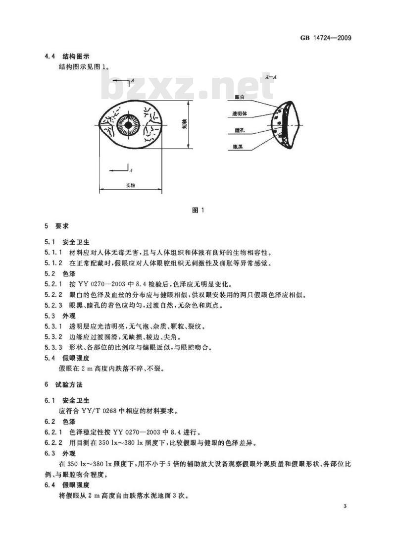 GB 14724-2009  硬质假眼