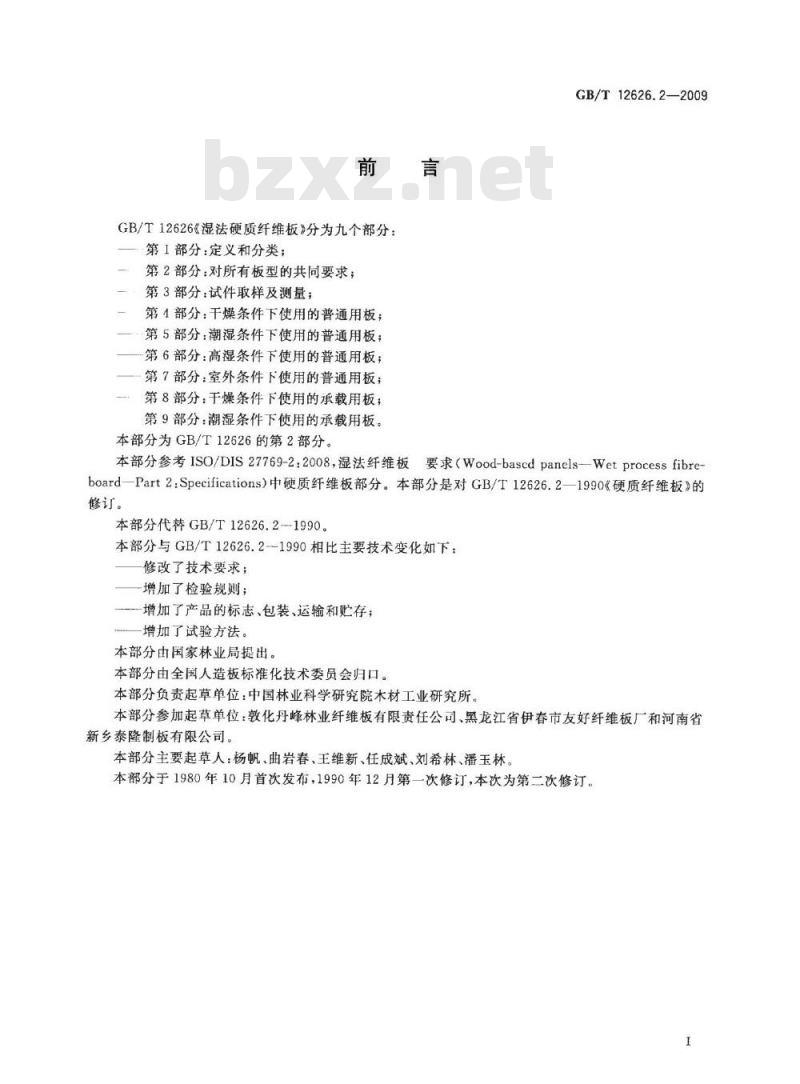 GB/T 12626.2-2009  湿法硬质纤维板 第2部分：对所有板型的共同要求