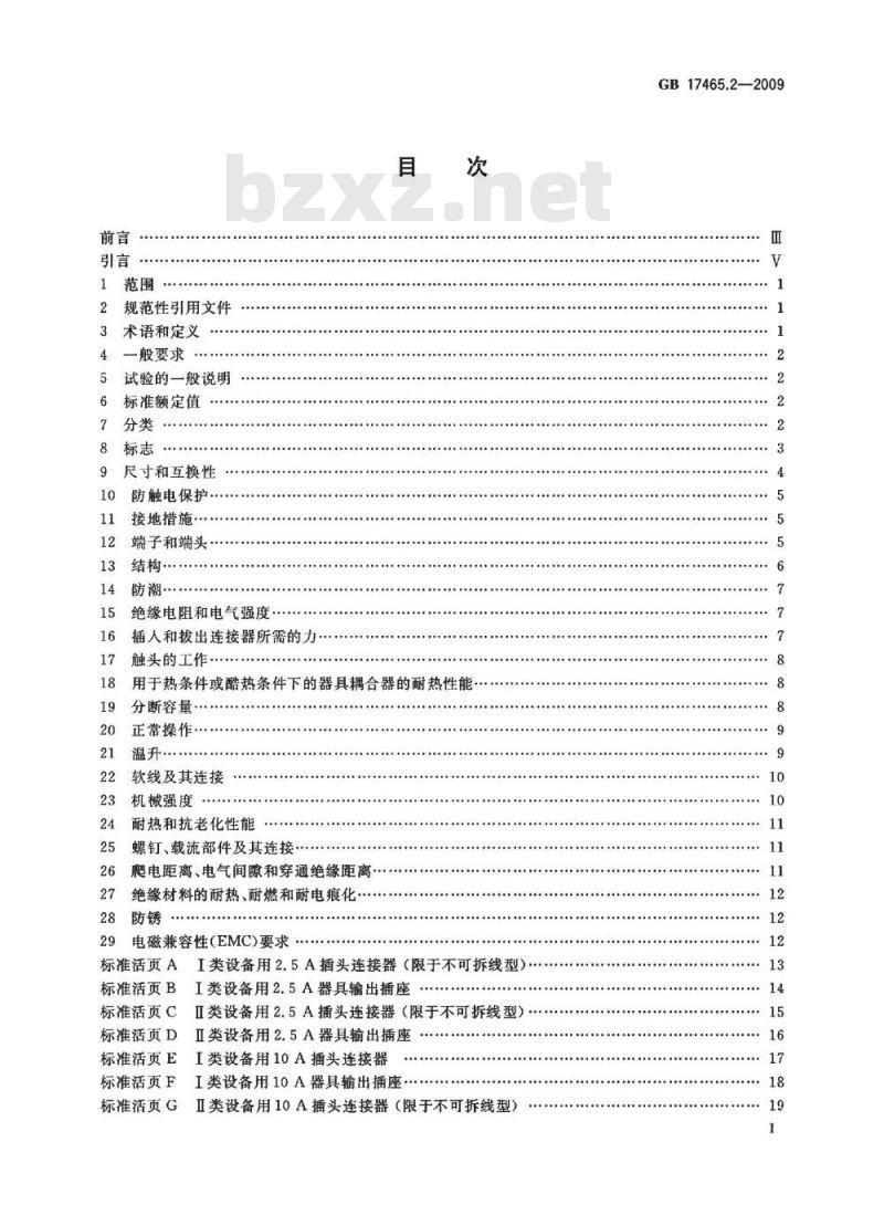 GB 17465.2-2009  家用和类似用途器具耦合器 第2部分：家用和类似设备用互连耦合器