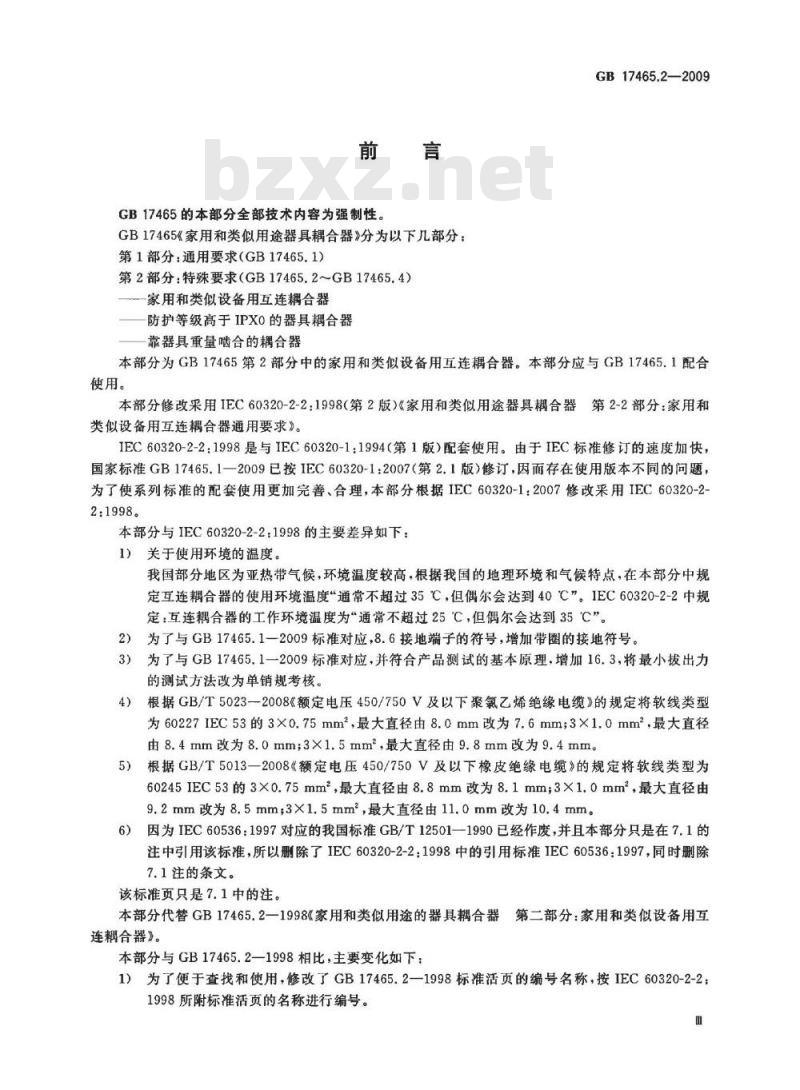 GB 17465.2-2009  家用和类似用途器具耦合器 第2部分：家用和类似设备用互连耦合器