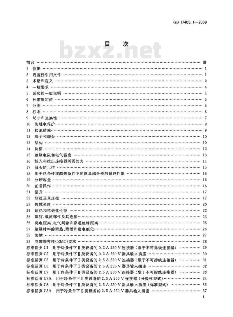 GB 17465.1-2009  家用和类似用途器具耦合器 第1部分：通用要求