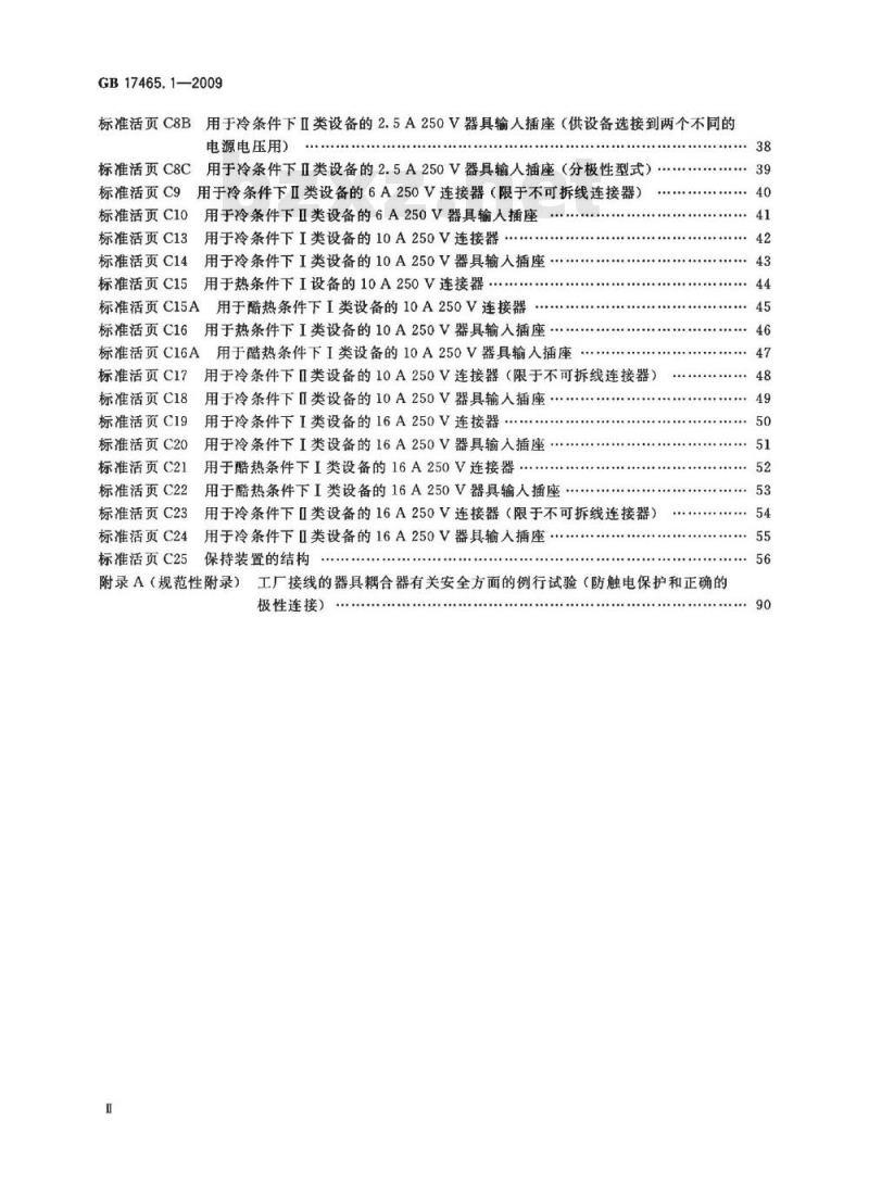 GB 17465.1-2009  家用和类似用途器具耦合器 第1部分：通用要求