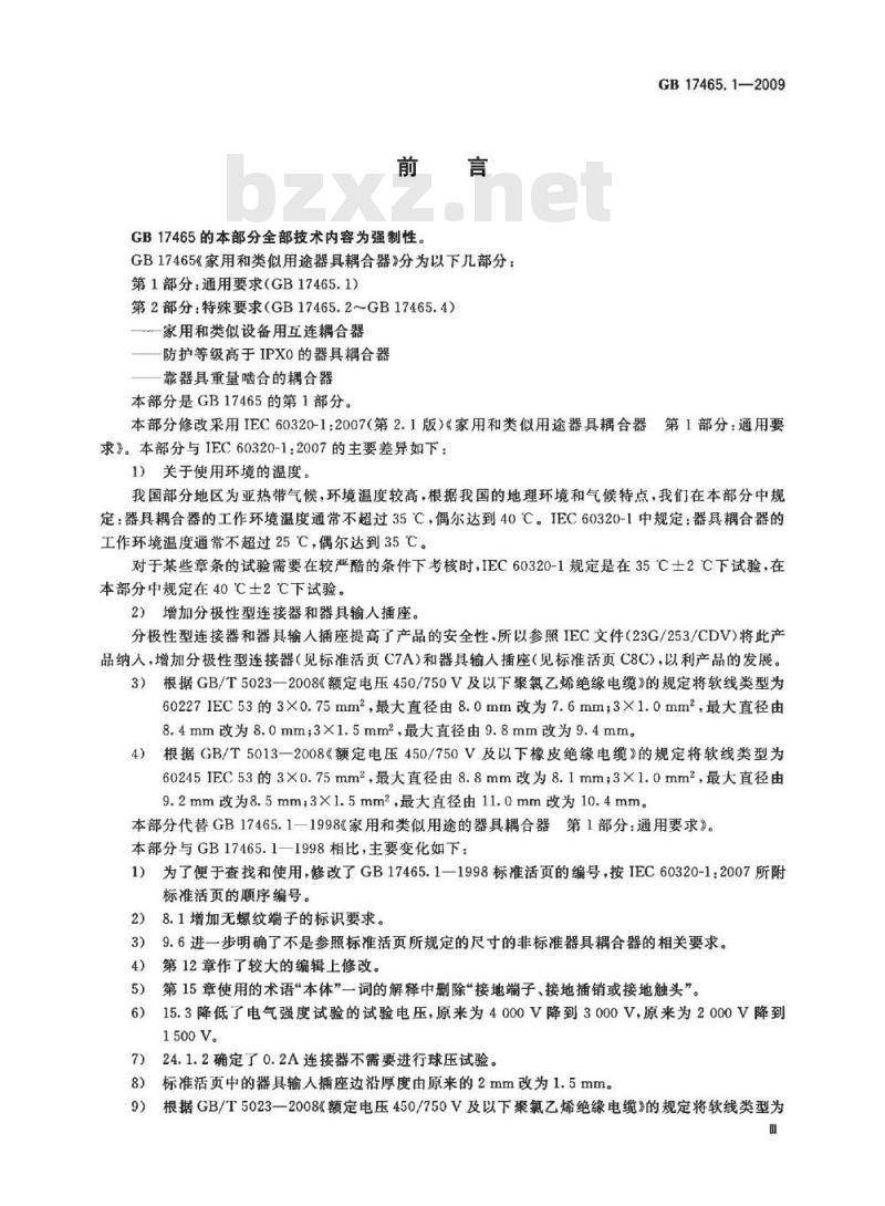 GB 17465.1-2009  家用和类似用途器具耦合器 第1部分：通用要求