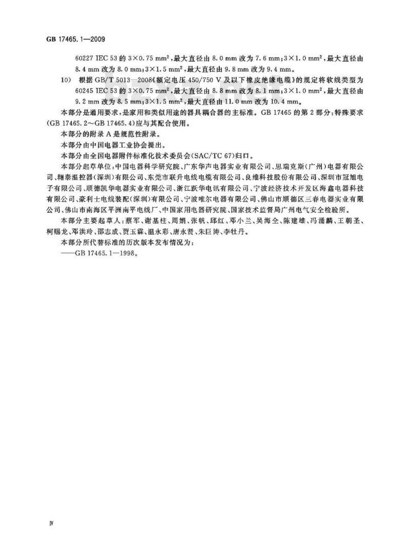 GB 17465.1-2009  家用和类似用途器具耦合器 第1部分：通用要求