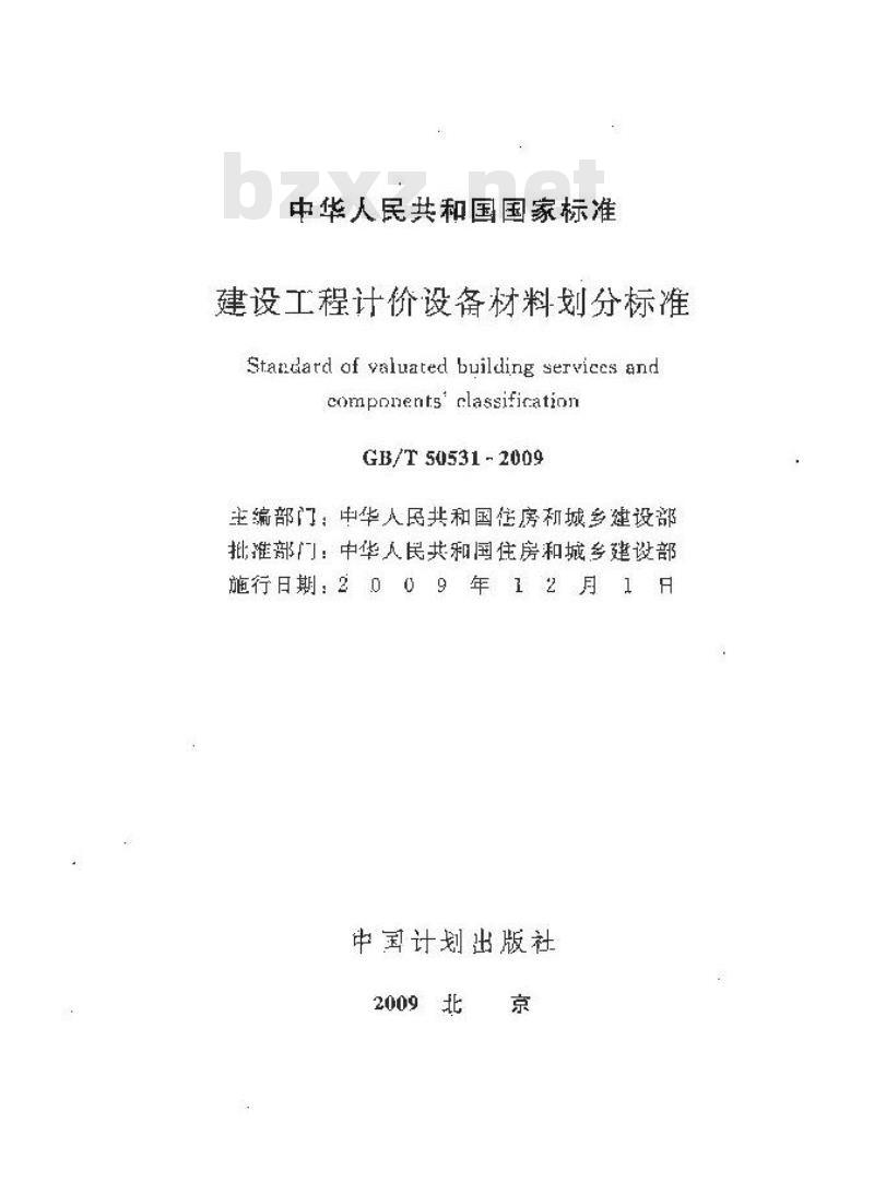 GB/T50531-2009 建设工程计价设备材料划分标准