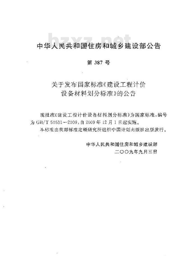 GB/T50531-2009 建设工程计价设备材料划分标准