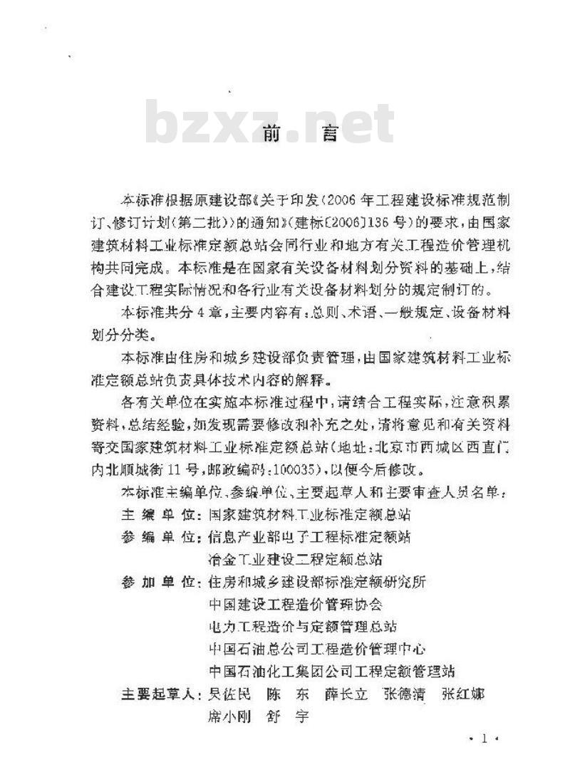 GB/T50531-2009 建设工程计价设备材料划分标准