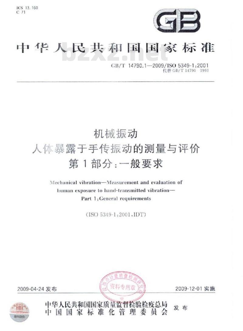 GB/T 14790.1-2009 机械振动 人体暴露于手传振动的测量与评价 第1部分：一般要求