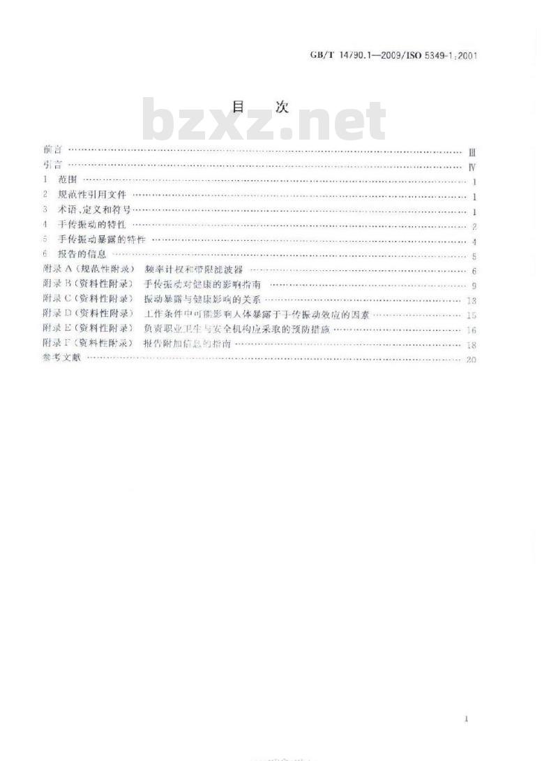 GB/T 14790.1-2009 机械振动 人体暴露于手传振动的测量与评价 第1部分：一般要求
