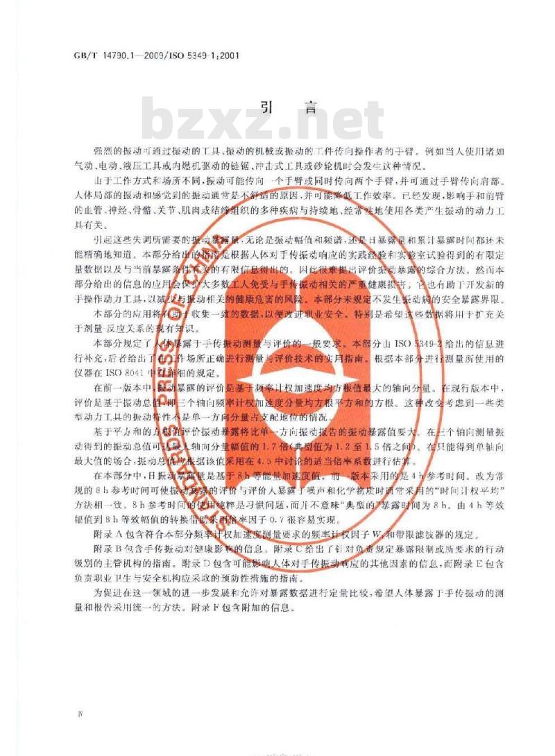 GB/T 14790.1-2009 机械振动 人体暴露于手传振动的测量与评价 第1部分：一般要求