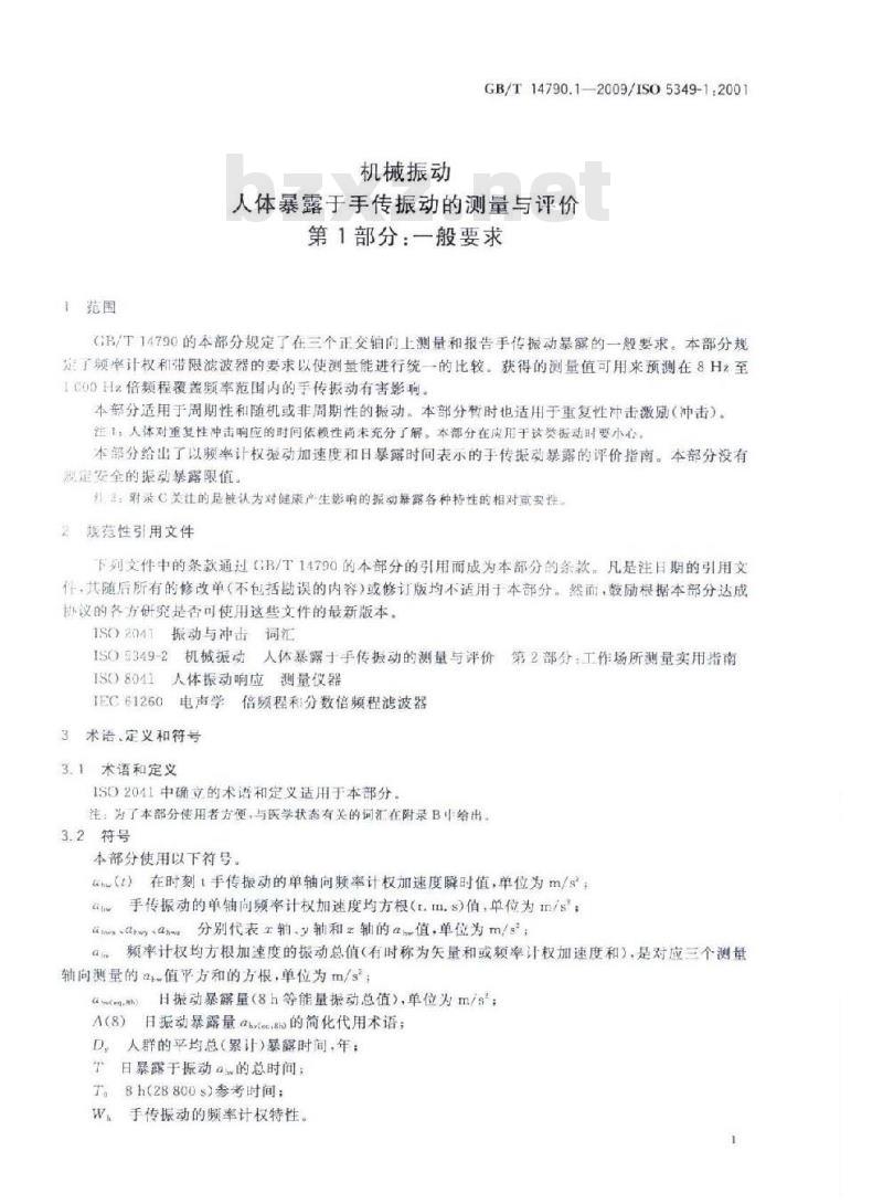 GB/T 14790.1-2009 机械振动 人体暴露于手传振动的测量与评价 第1部分：一般要求