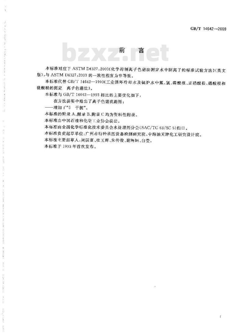 GB/T 14642-2009 工业循环冷却水及锅炉水中氟、氯、磷酸根、亚硝酸根、硝酸根和硫酸根的测定 离子色谱法
