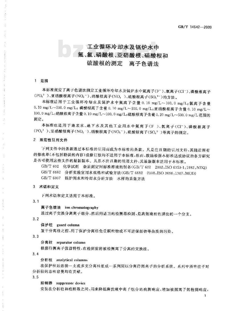 GB/T 14642-2009 工业循环冷却水及锅炉水中氟、氯、磷酸根、亚硝酸根、硝酸根和硫酸根的测定 离子色谱法
