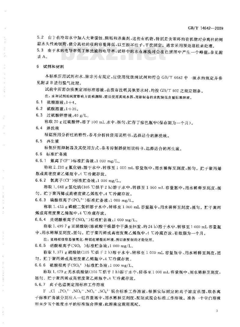 GB/T 14642-2009 工业循环冷却水及锅炉水中氟、氯、磷酸根、亚硝酸根、硝酸根和硫酸根的测定 离子色谱法