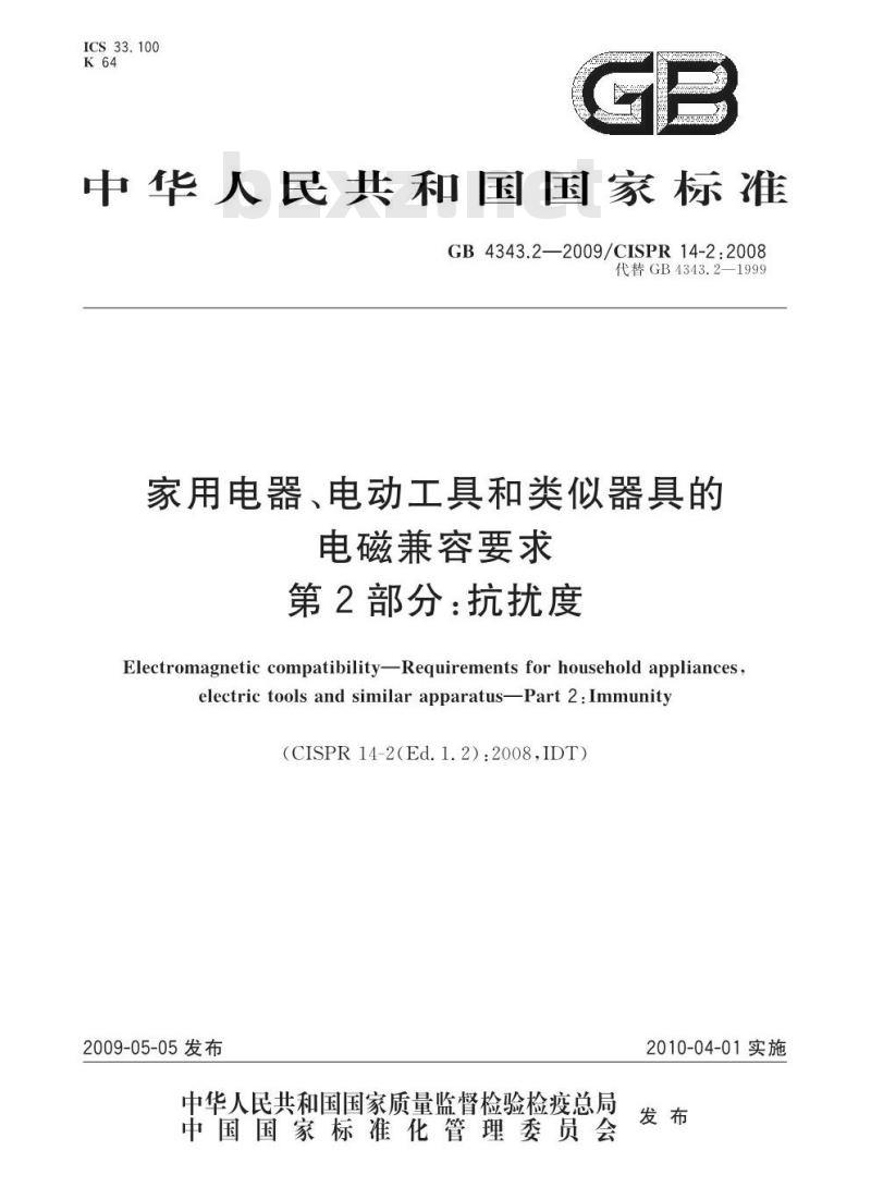 GB 4343.2-2009 家用电器、电动工具和类似器具的电磁兼容要求 第2部分：抗扰度