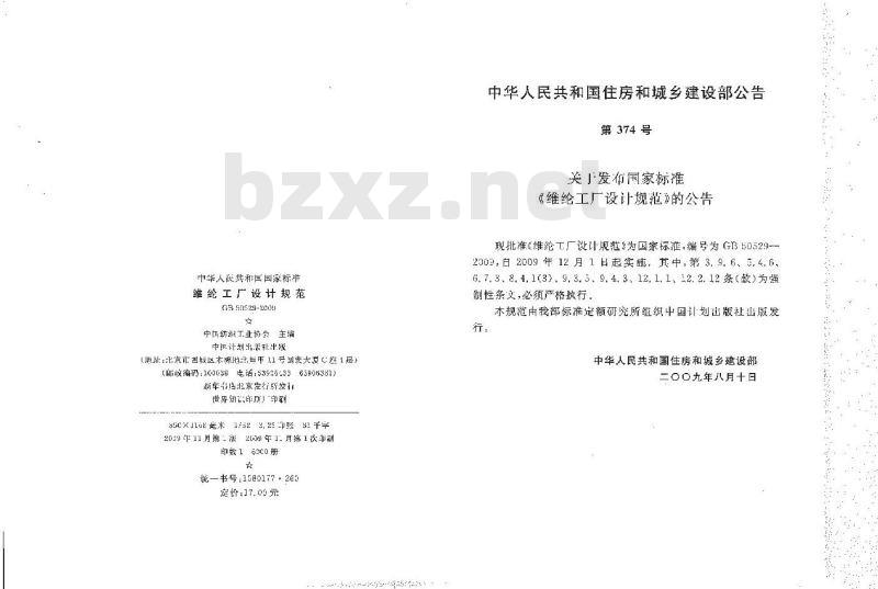 GB 50529-2009 维纶工厂设计规范