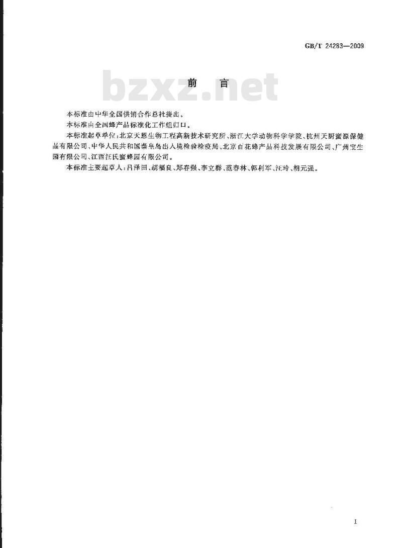 GB/T 24283-2009  蜂胶